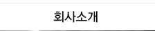 회사소개