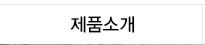 제품소개