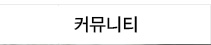 커뮤니티